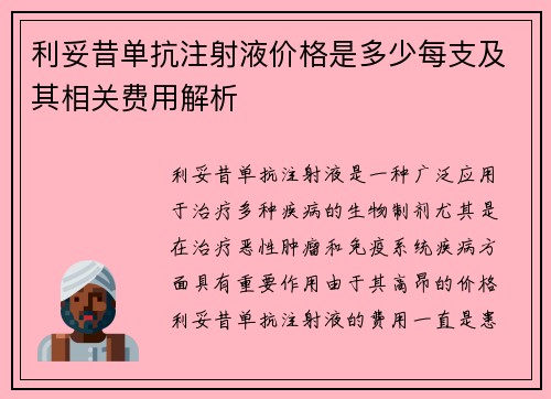 利妥昔单抗注射液价格是多少每支及其相关费用解析