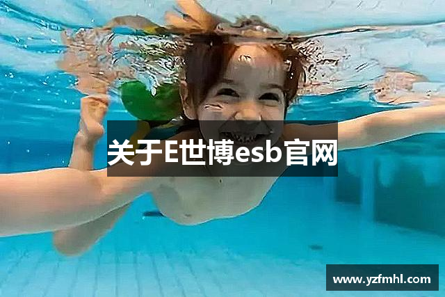 关于E世博esb官网